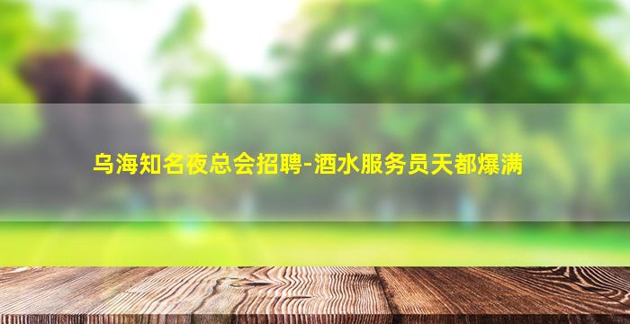 中卫KTV招聘