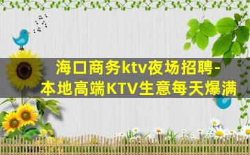 杭州夜总会招聘