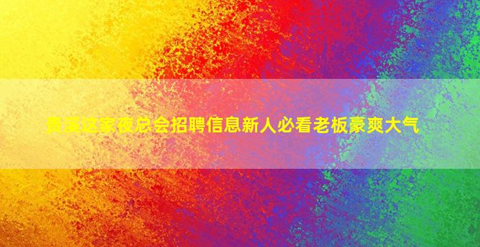 崇左酒吧招聘